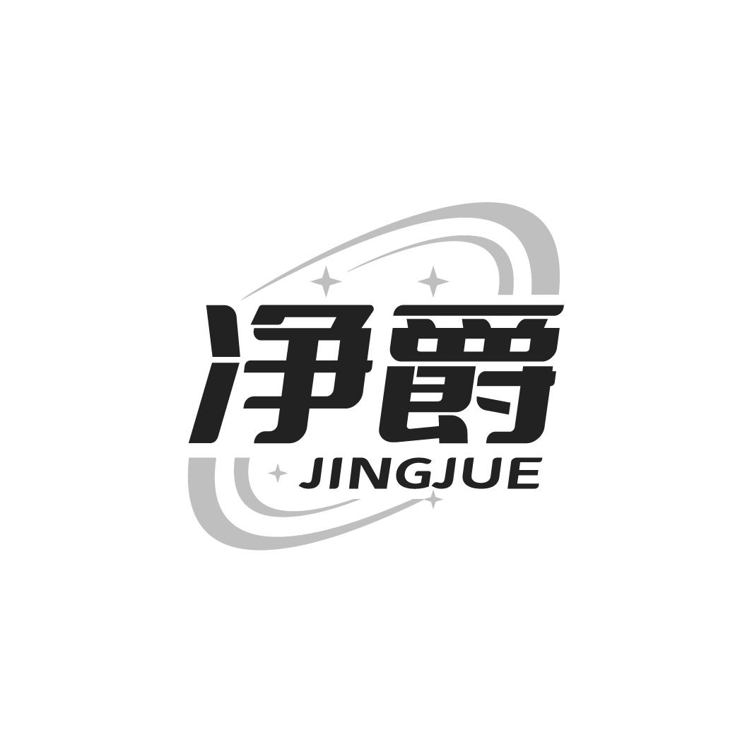净爵JINGJUE