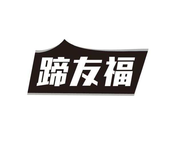 蹄友福