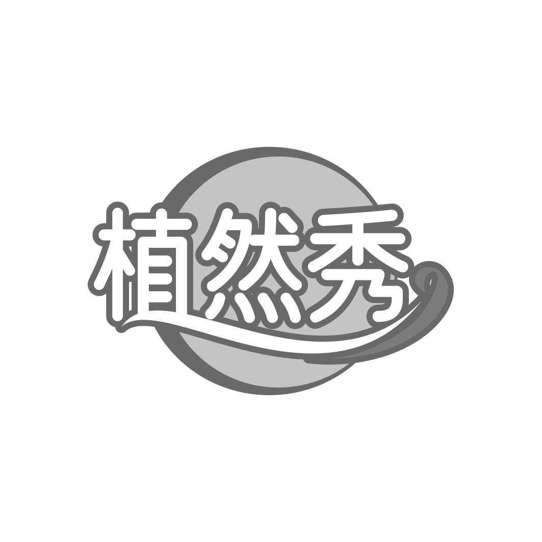 植然秀