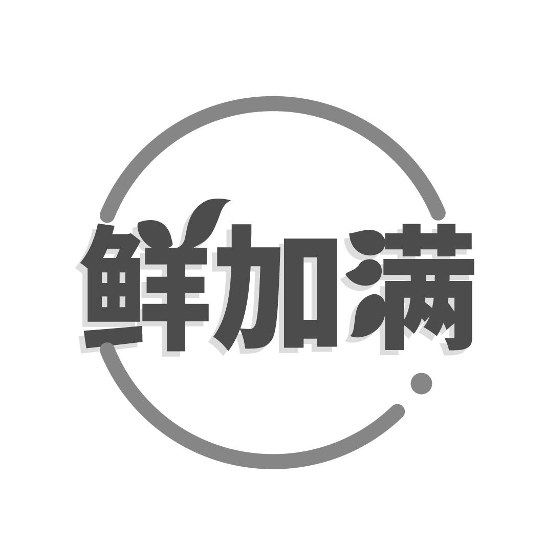 鲜加满