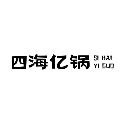 四海亿锅