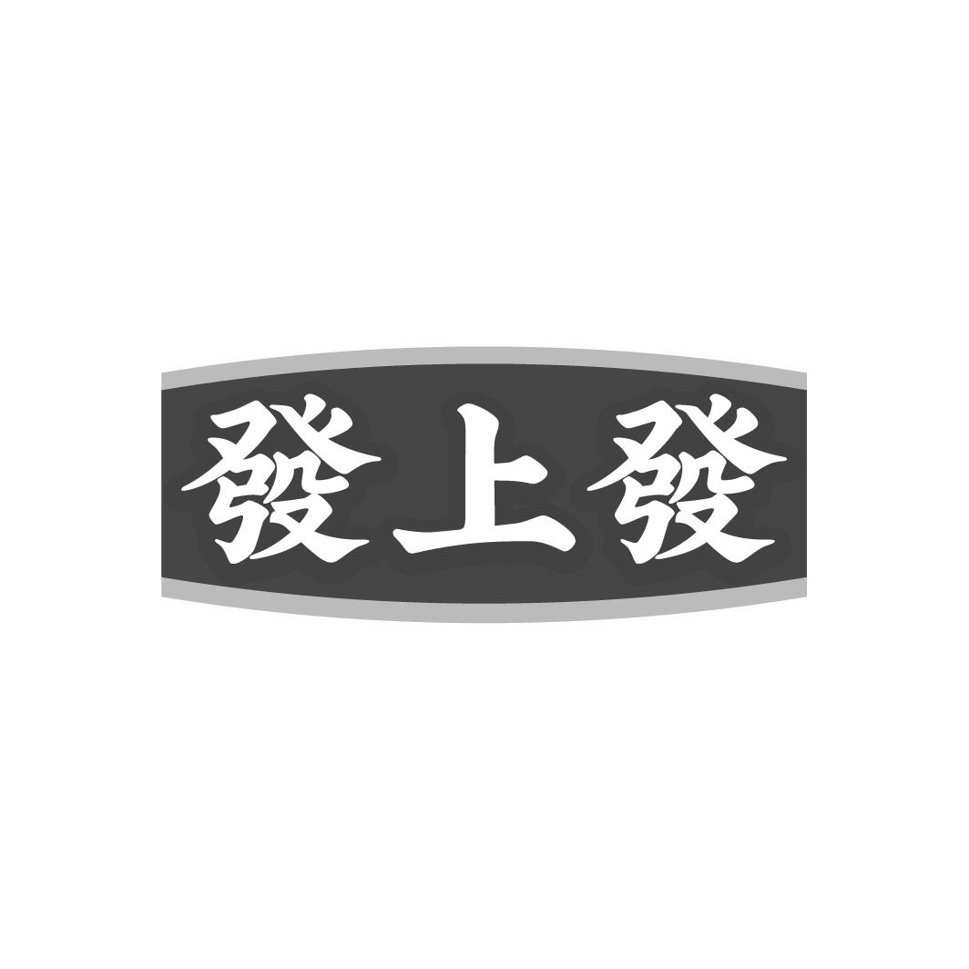 發上發