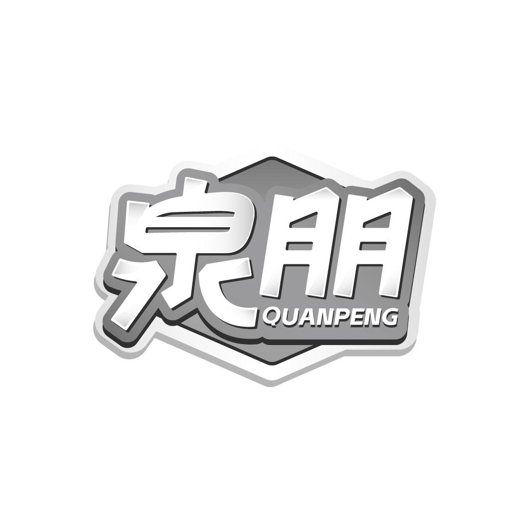 泉朋QUANPENG