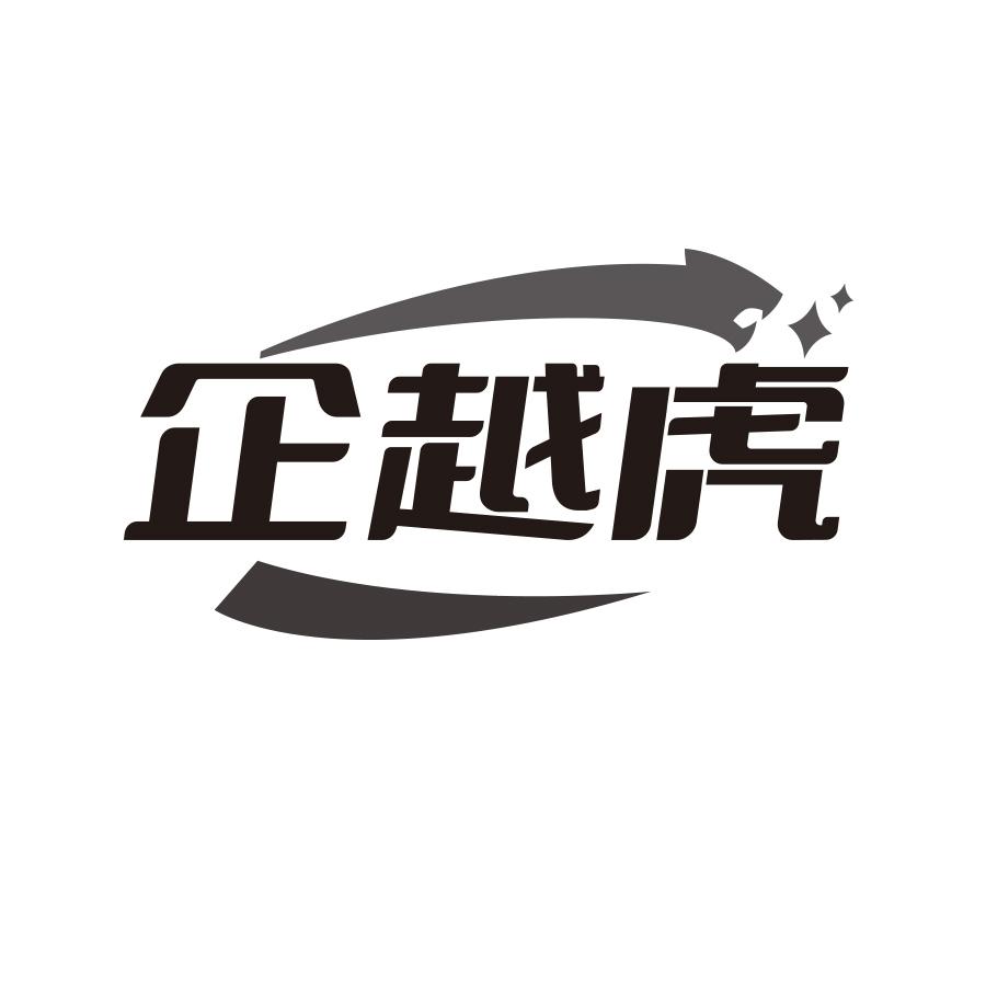 企越虎