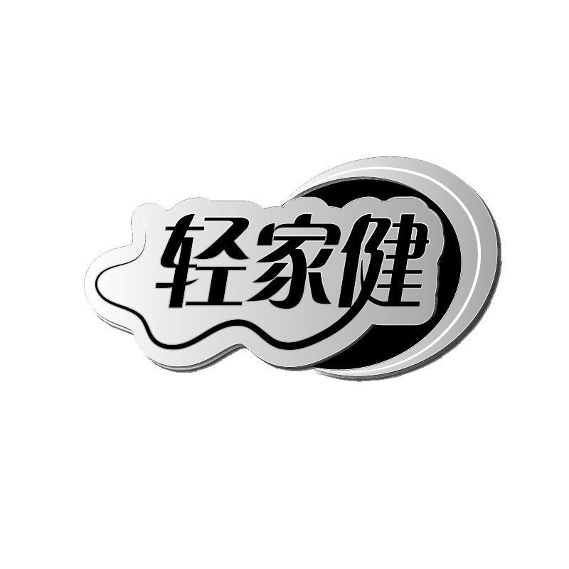 轻家健