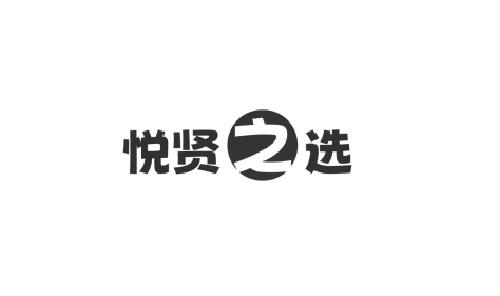 悦贤之选