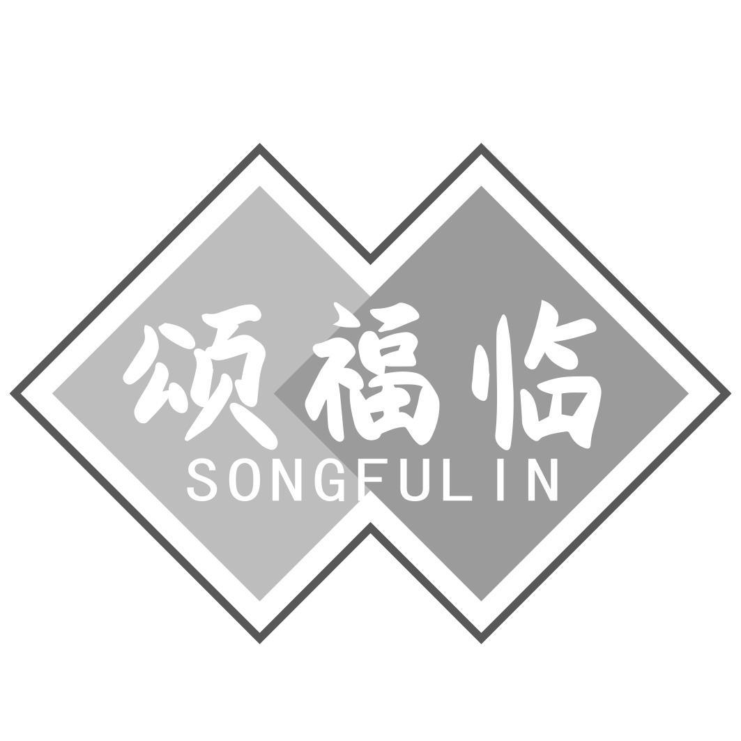 颂福临