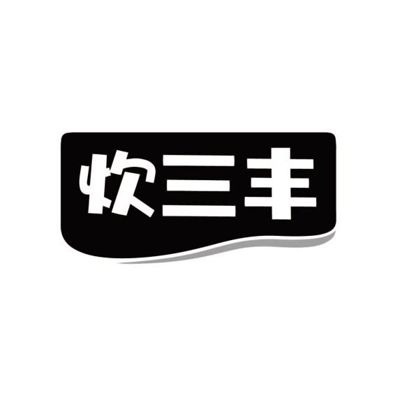 炊三丰