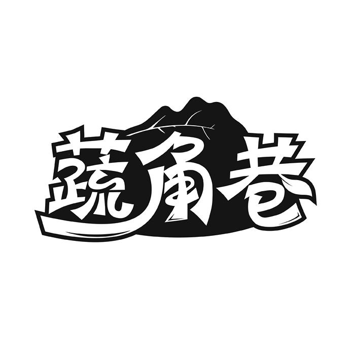 蔬角巷