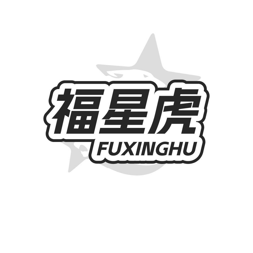 福星虎