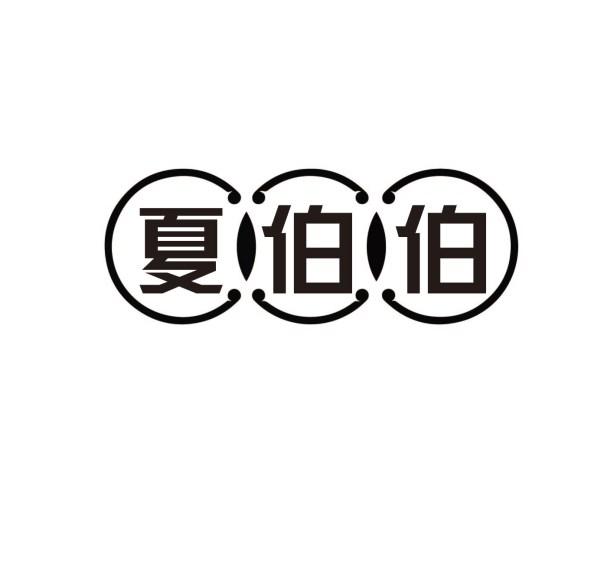 夏伯伯