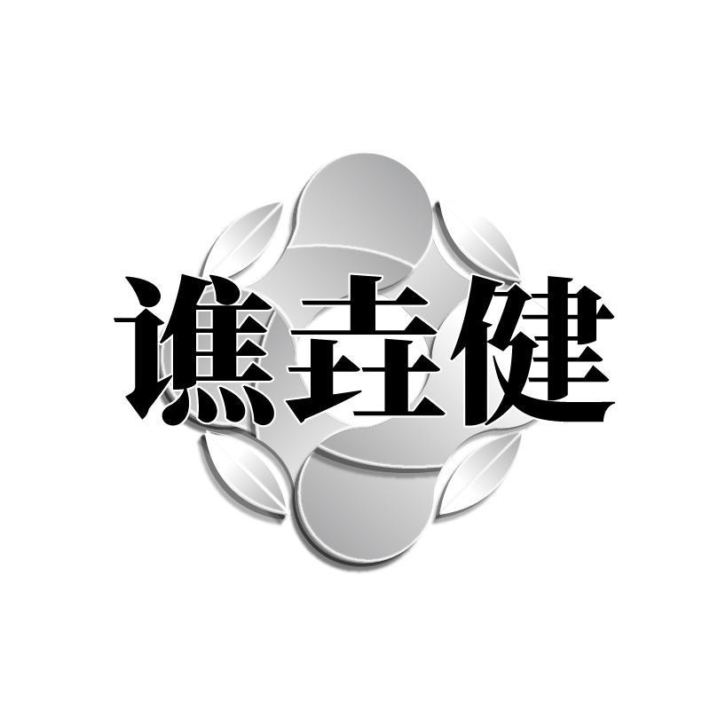 谯垚健