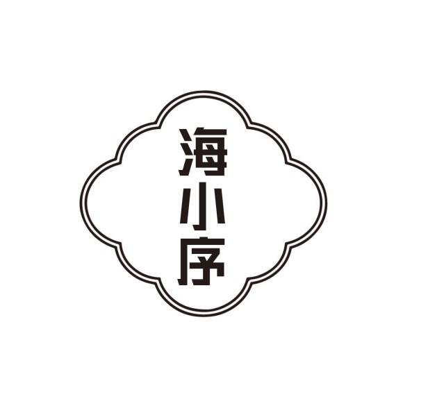 海小序
