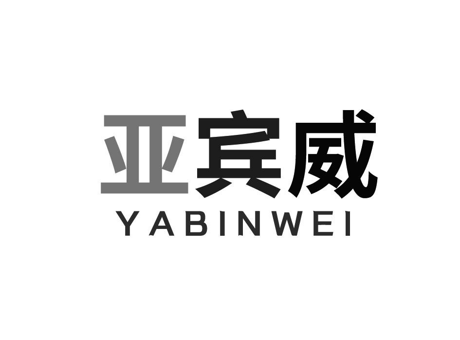 亚宾威