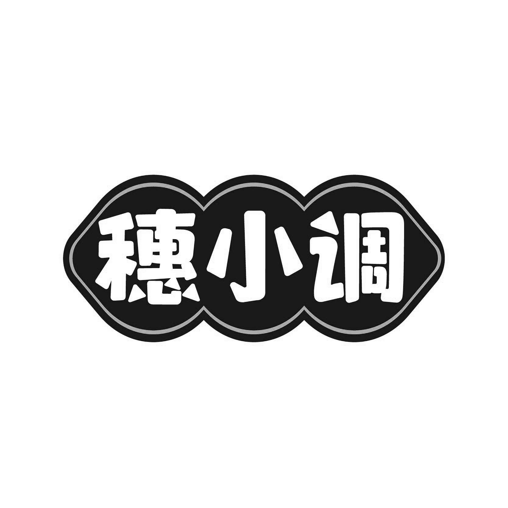 穗小调