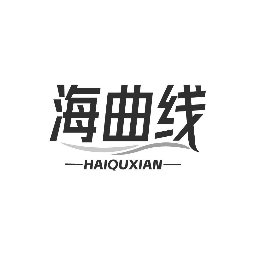 海曲线