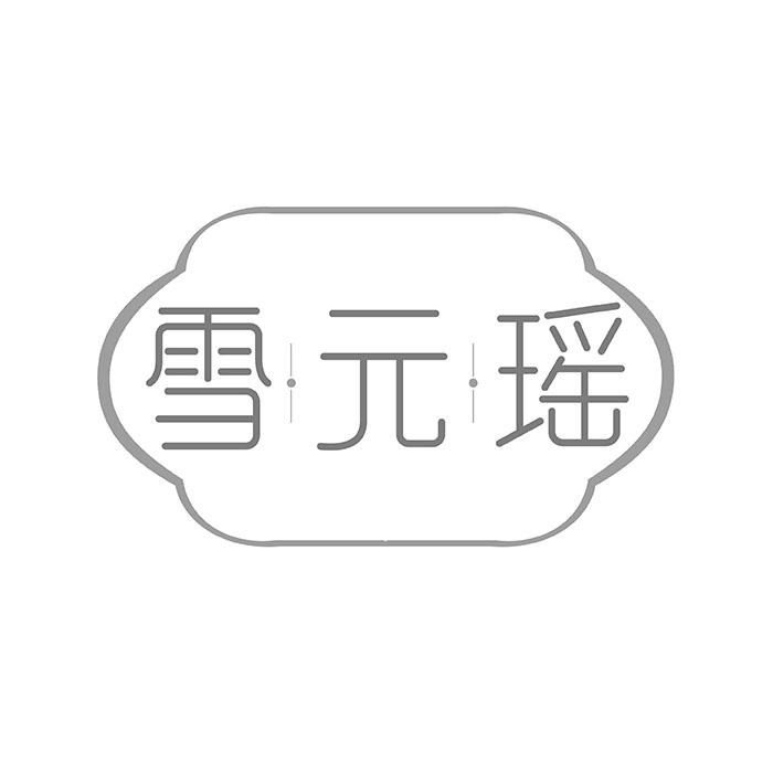 雪·元·瑶