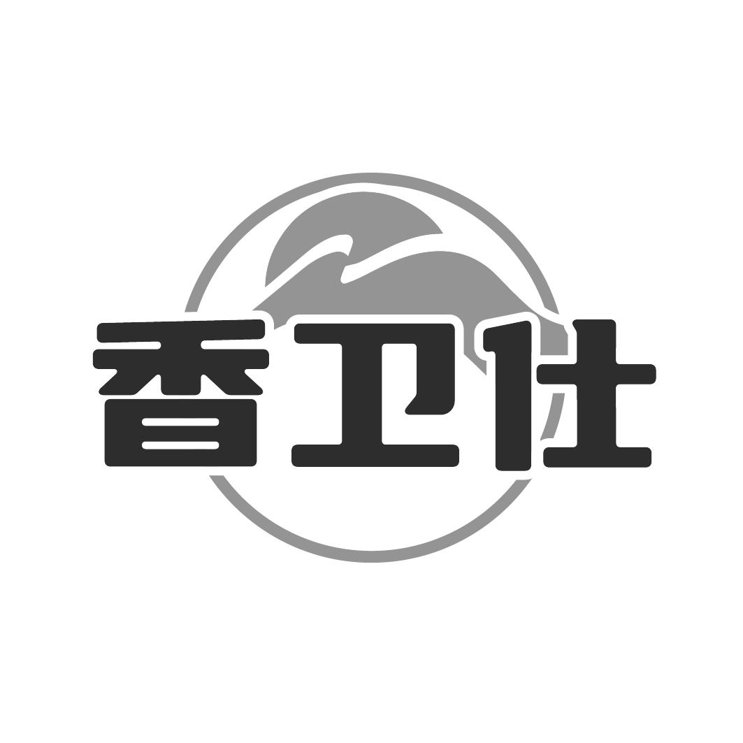 香卫仕