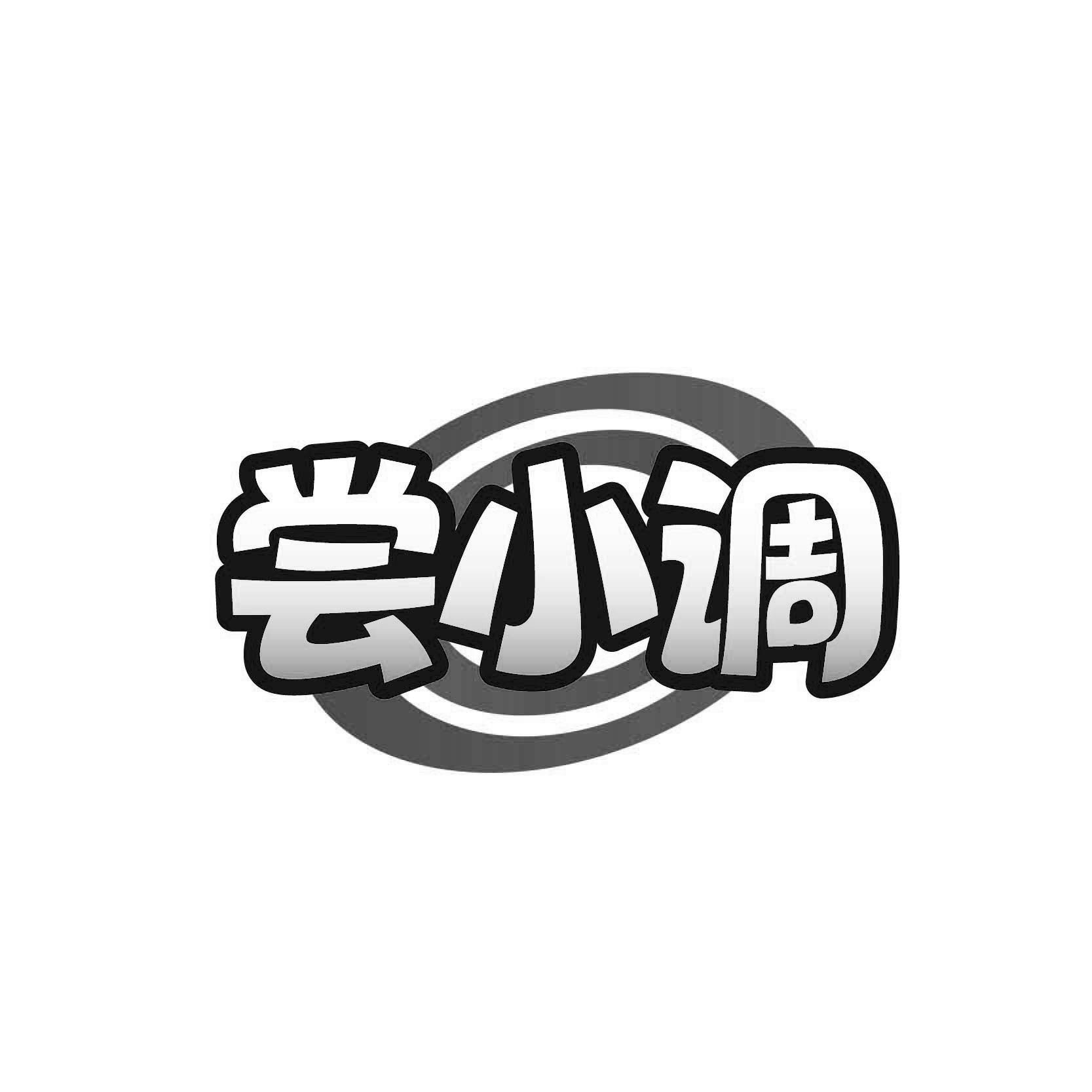 尝小调