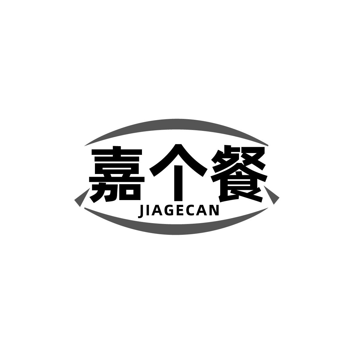 嘉个餐