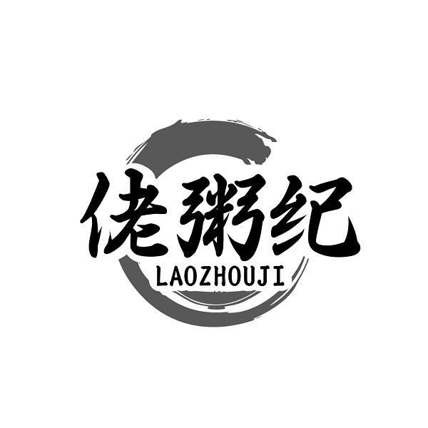 佬粥纪