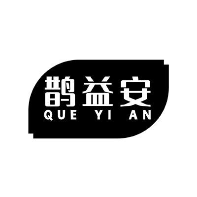 鹊益安