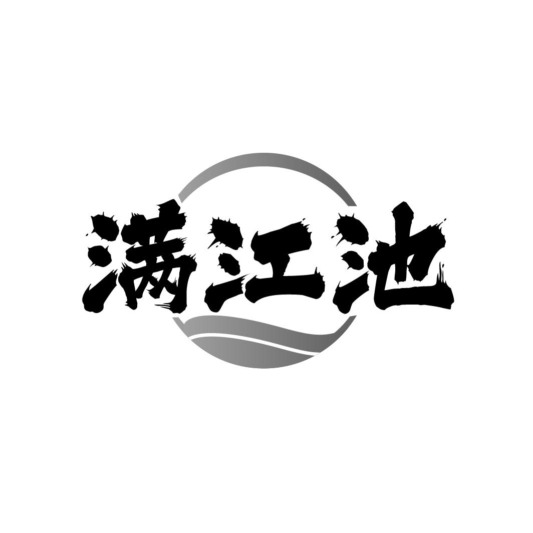 满江池