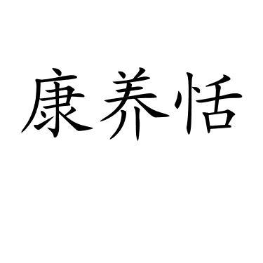 康养恬