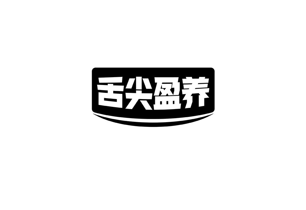 舌尖盈养