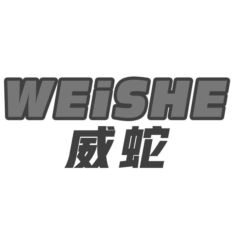 威蛇