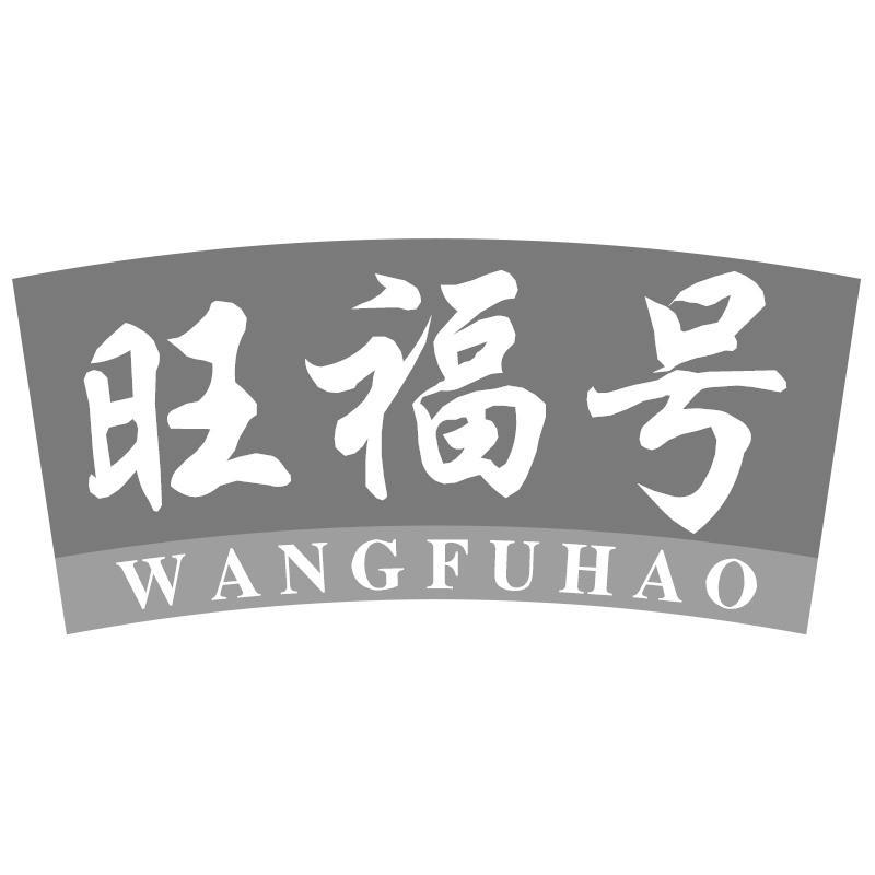 旺福号