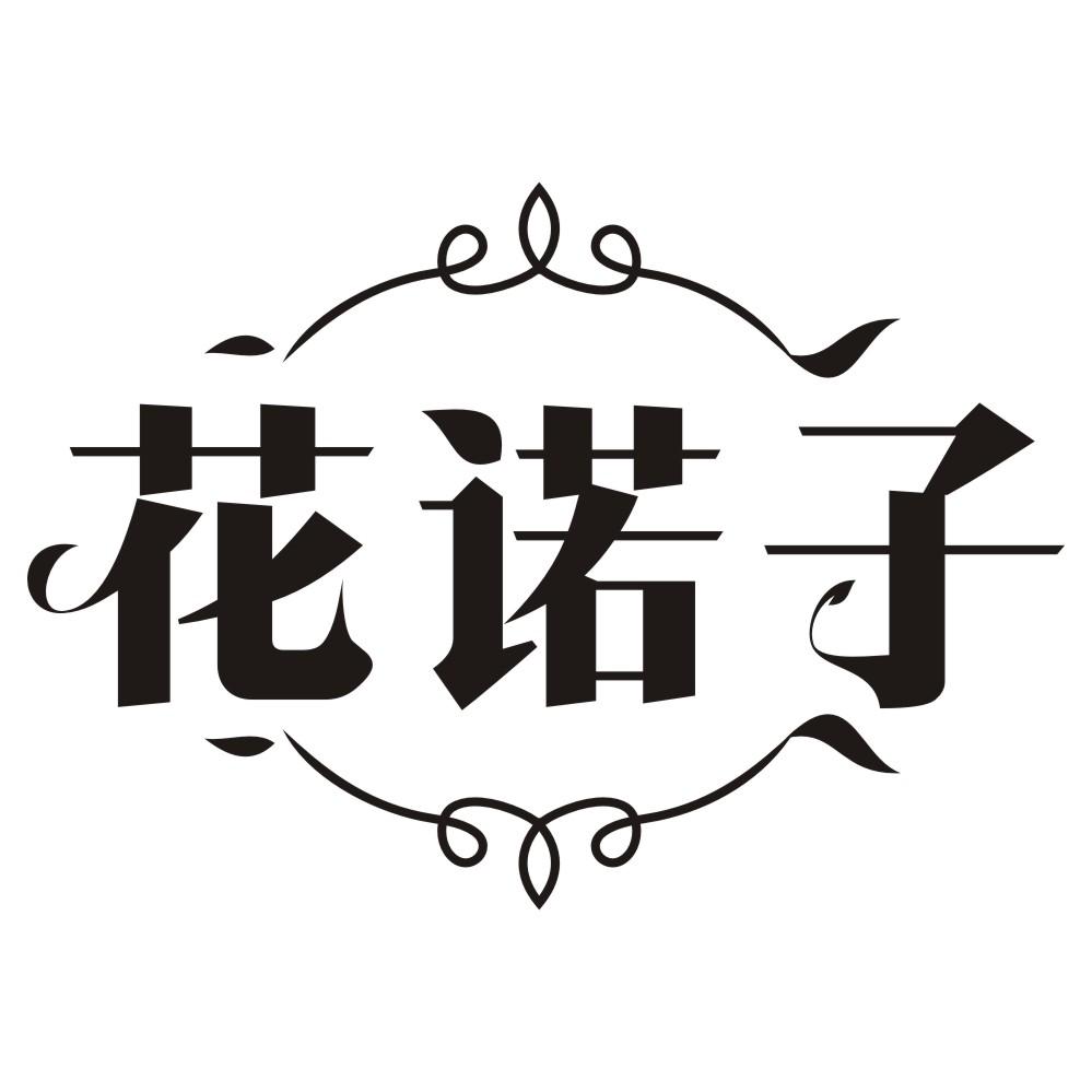 花诺子