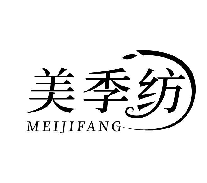 美季纺