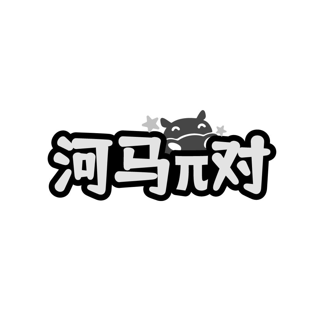 河马对