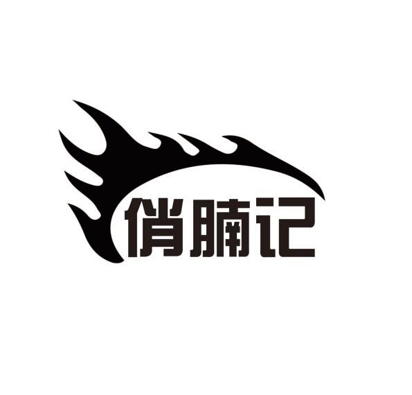 俏腩记