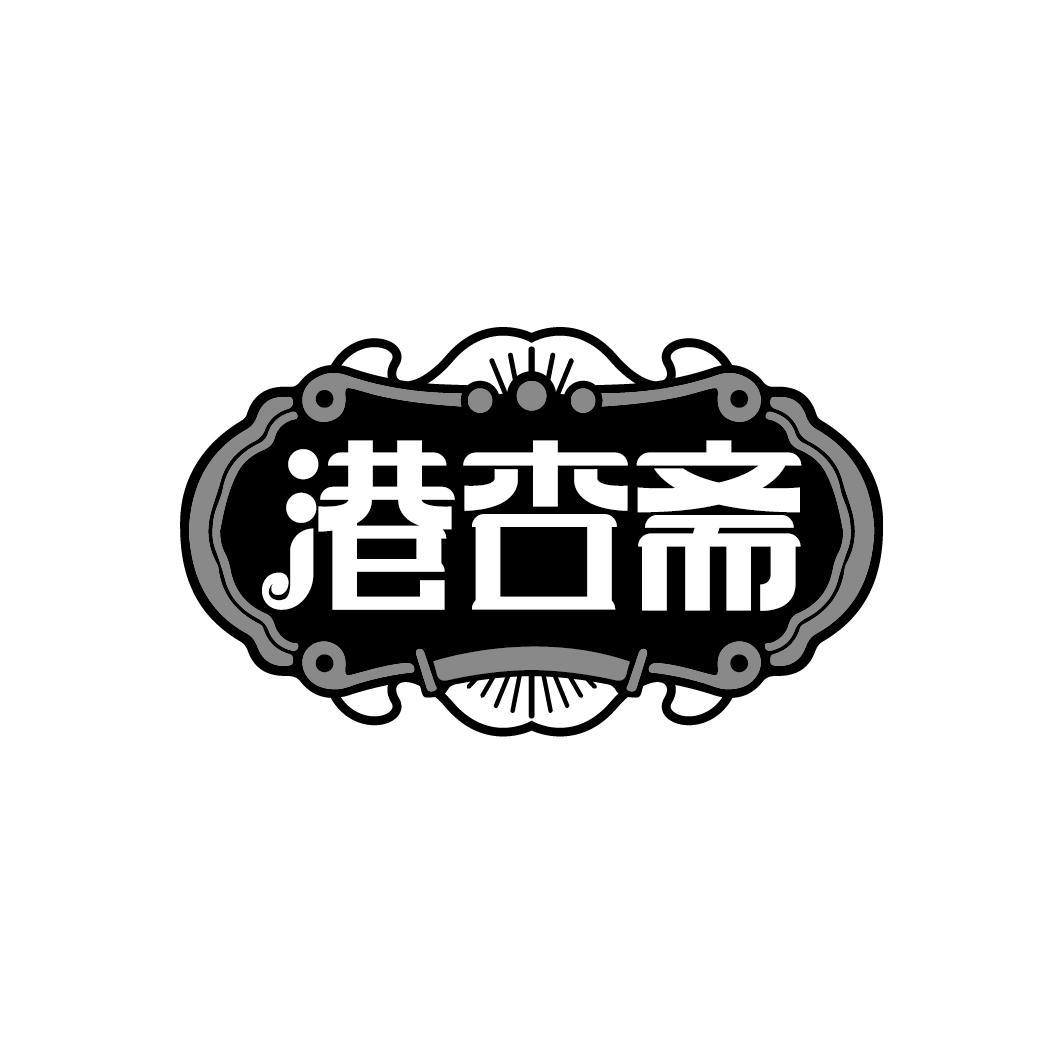 港杏斋