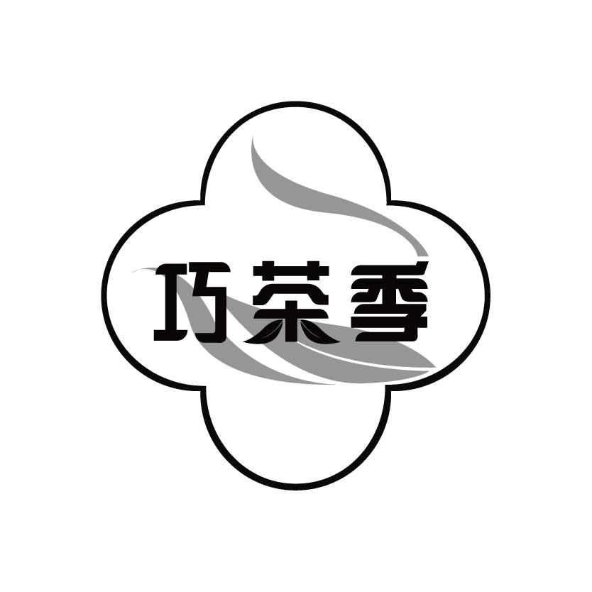 巧茶季