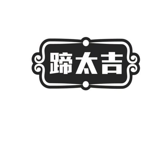 蹄太吉