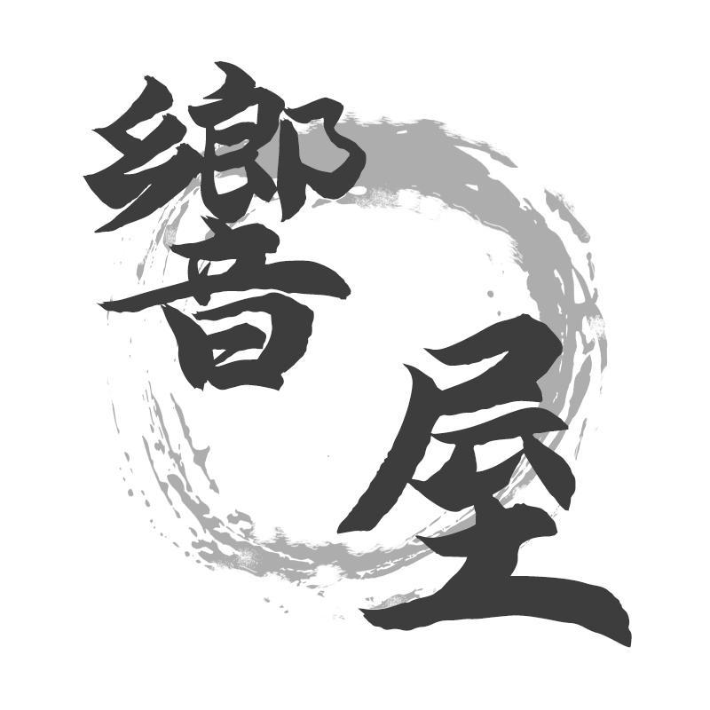响屋