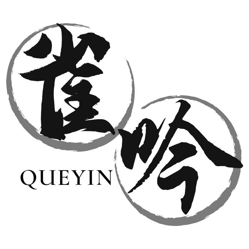 雀吟