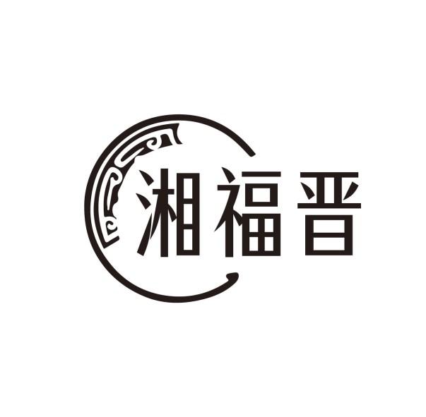 湘福晋