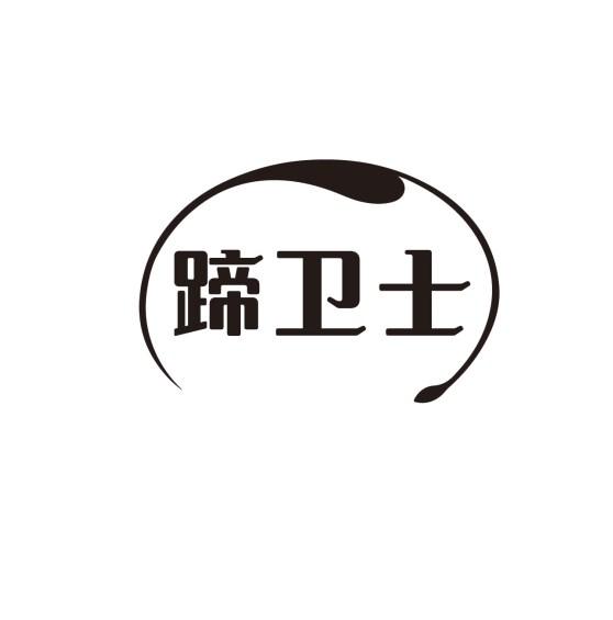 蹄卫士