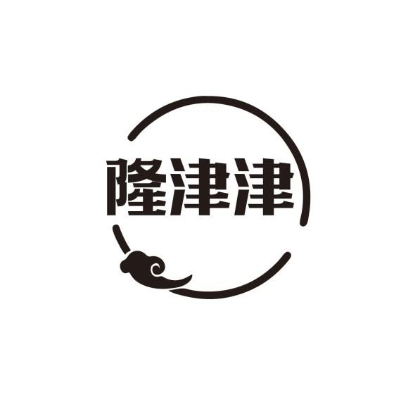 隆津津