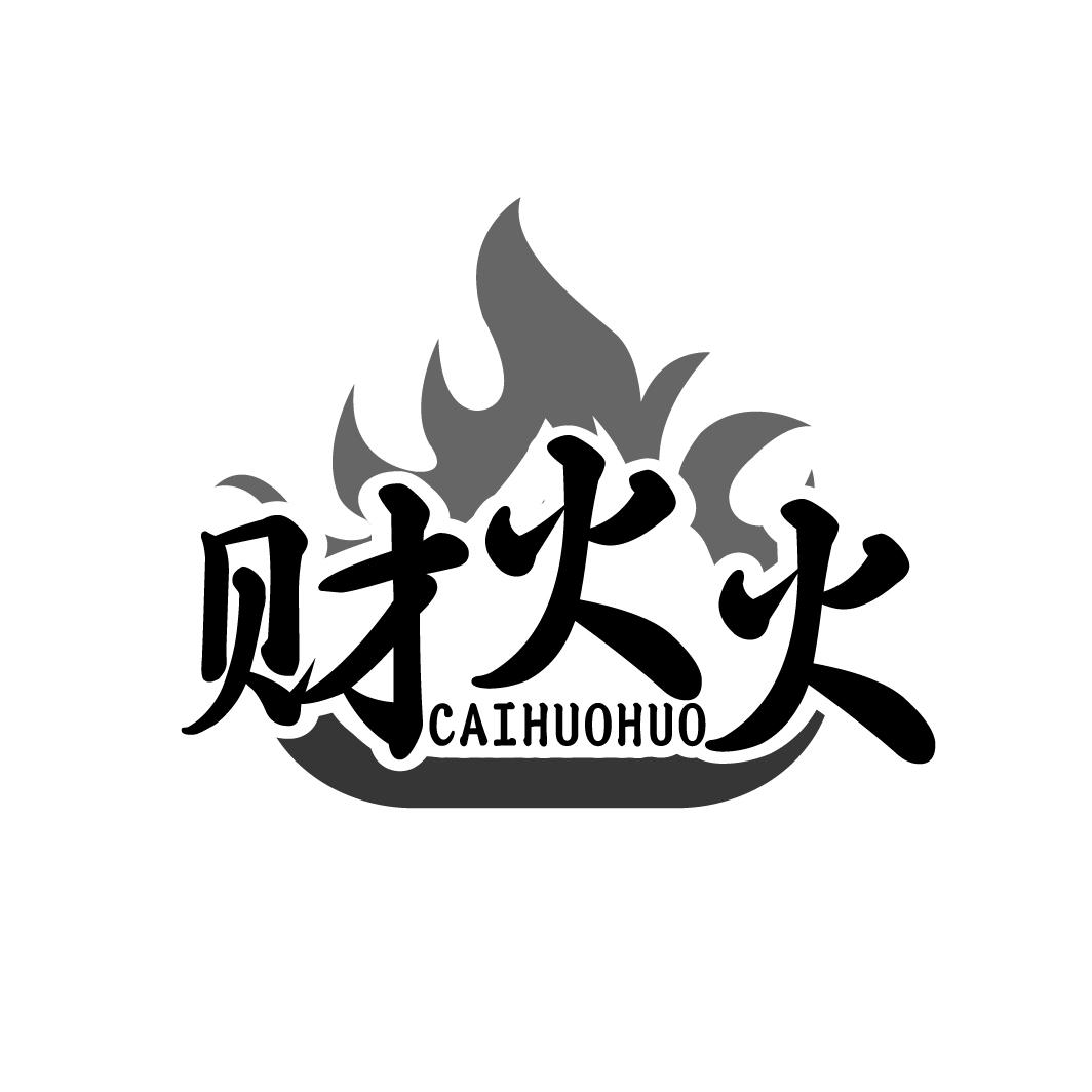 财火火