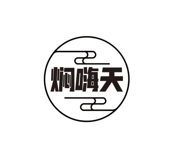 焖嗨天