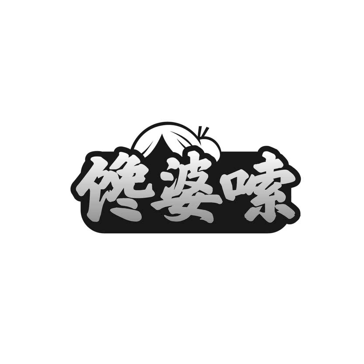 馋婆嗦