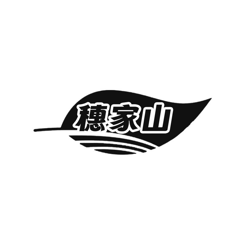 穗家山