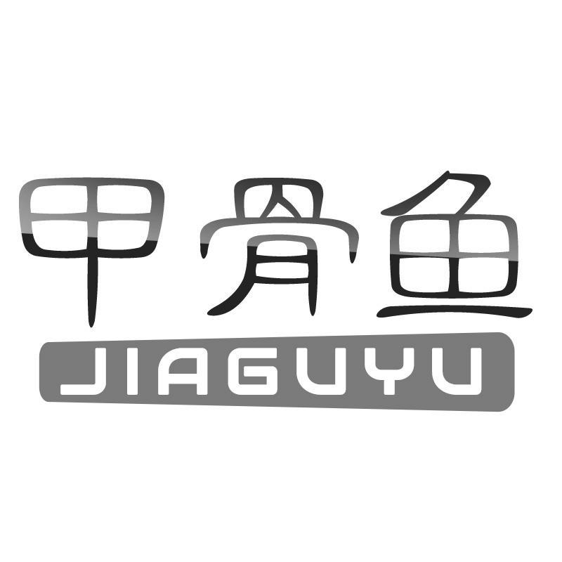 甲骨鱼
