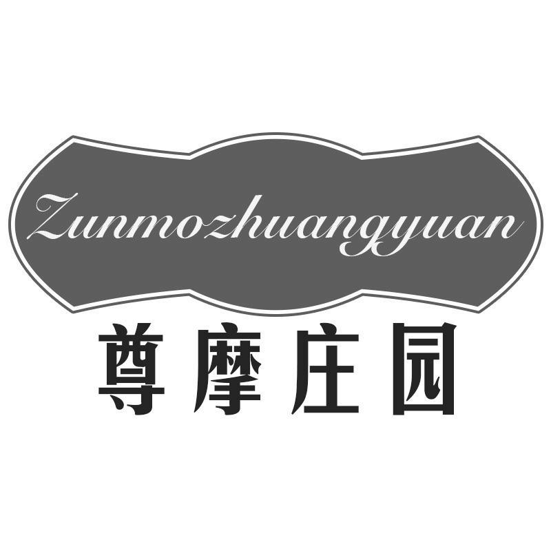 尊摩庄园