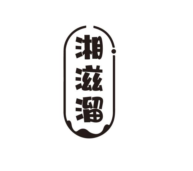 湘滋溜